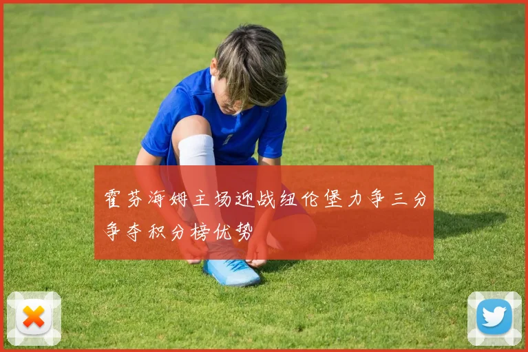 霍芬海姆主场迎战纽伦堡力争三分争夺积分榜优势