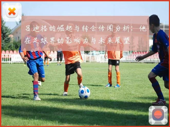 吕迪格的崛起与转会传闻分析：他在足球界的影响力与未来展望