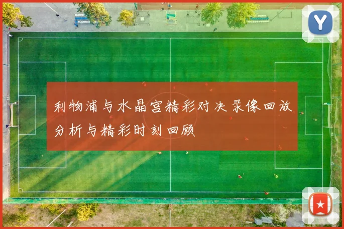 利物浦与水晶宫精彩对决录像回放分析与精彩时刻回顾