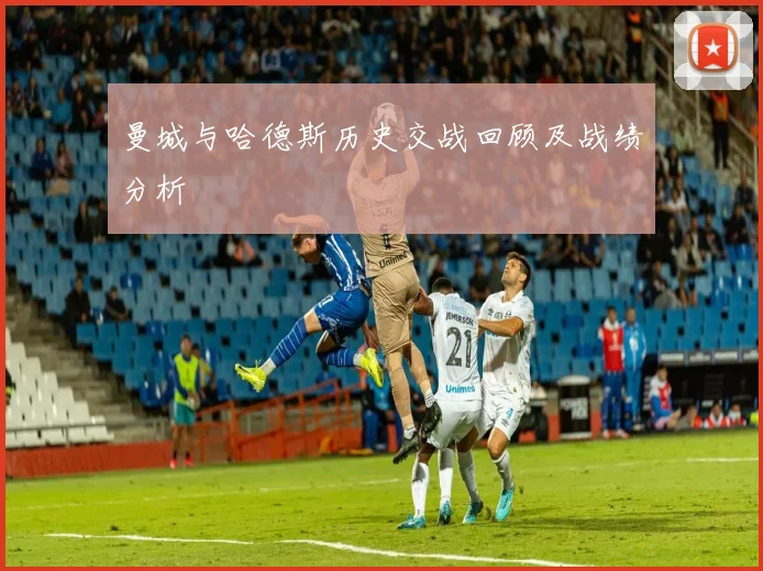 曼城与哈德斯历史交战回顾及战绩分析