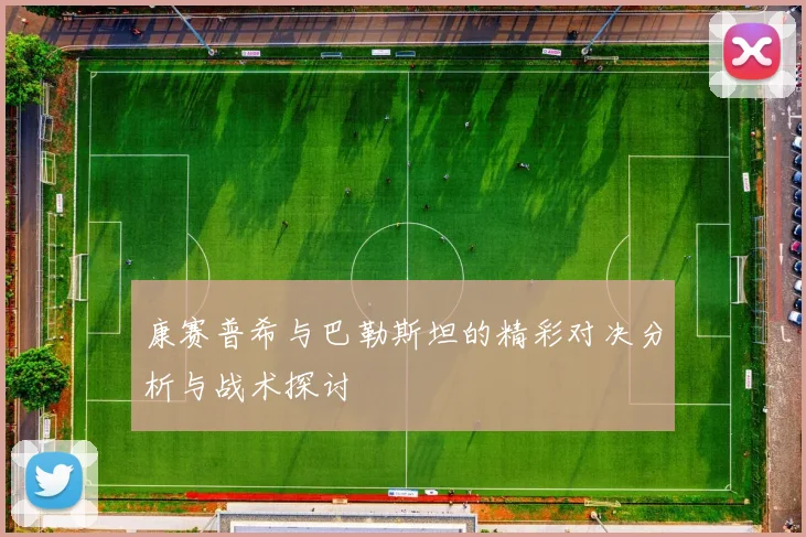 康赛普希与巴勒斯坦的精彩对决分析与战术探讨