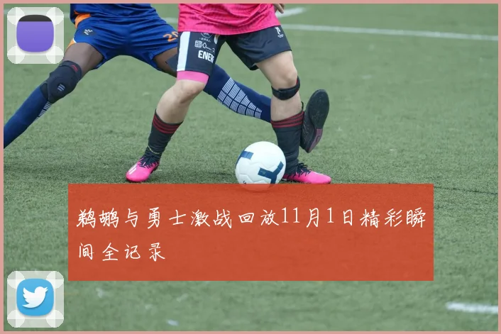 鹈鹕与勇士激战回放11月1日精彩瞬间全记录