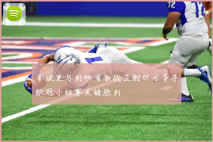 拿玻里与利物浦激战正酣双方争夺欧冠小组赛关键胜利