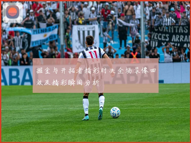 掘金与开拓者精彩对决全场录像回放及精彩瞬间分析