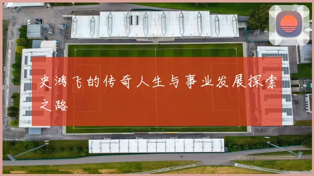 史鸿飞的传奇人生与事业发展探索之路
