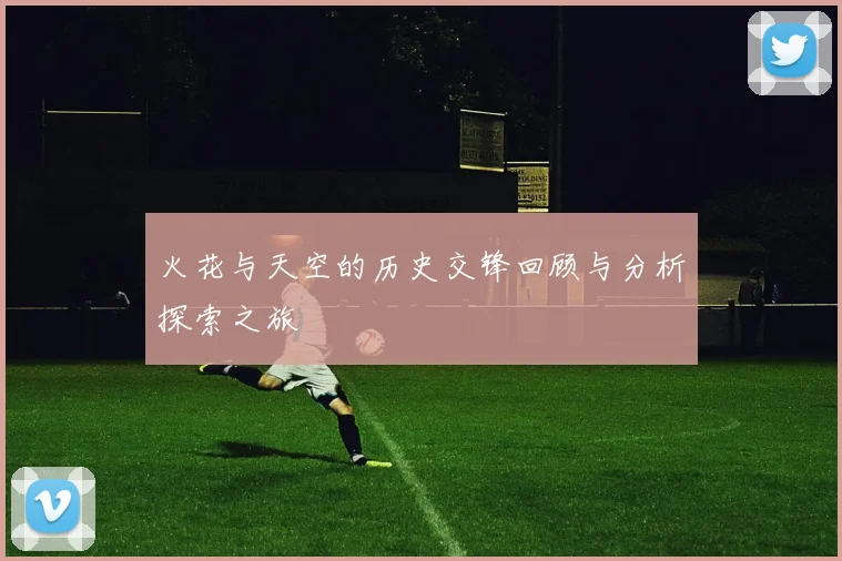 火花与天空的历史交锋回顾与分析探索之旅