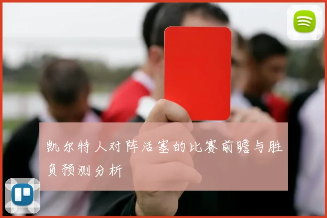 凯尔特人对阵活塞的比赛前瞻与胜负预测分析