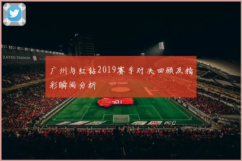 广州与红钻2019赛季对决回顾及精彩瞬间分析