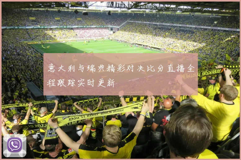 意大利与瑞典精彩对决比分直播全程跟踪实时更新