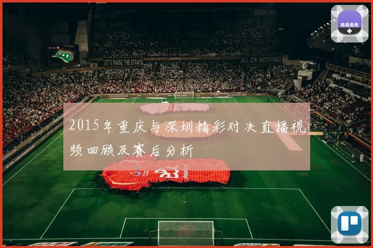 2015年重庆与深圳精彩对决直播视频回顾及赛后分析