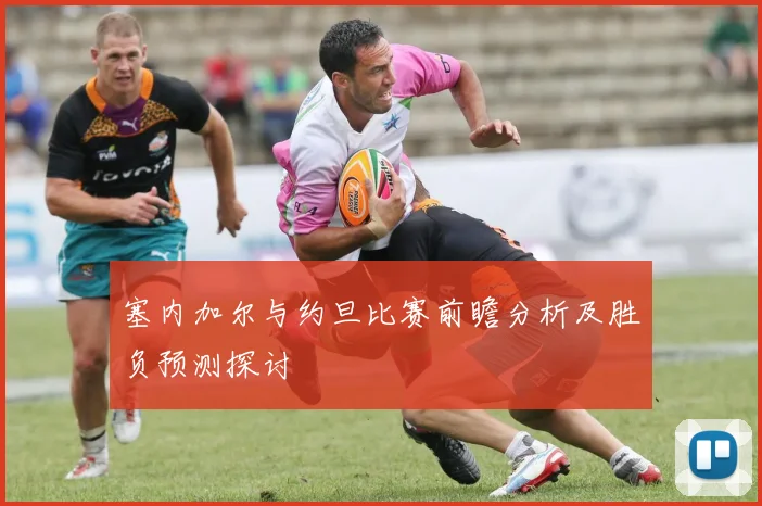 塞内加尔与约旦比赛前瞻分析及胜负预测探讨