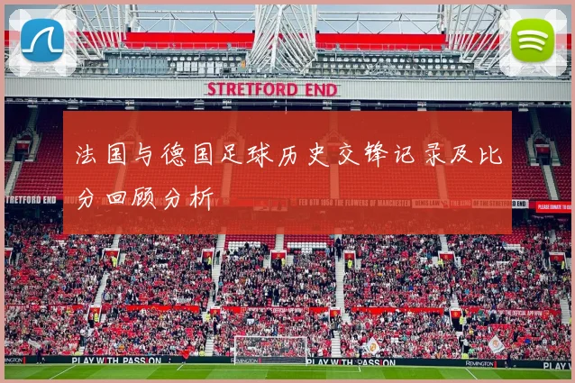 法国与德国足球历史交锋记录及比分回顾分析