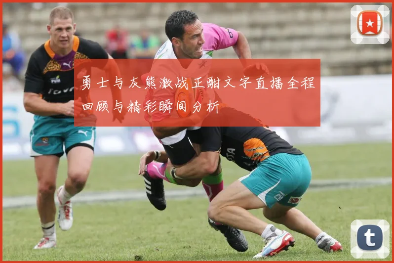 勇士与灰熊激战正酣文字直播全程回顾与精彩瞬间分析