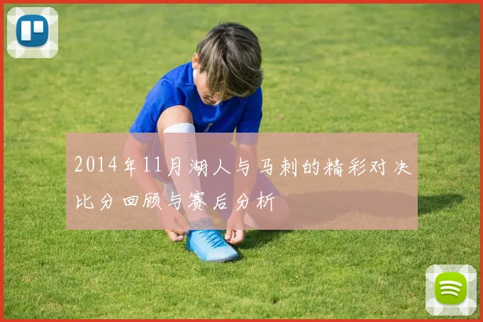 2014年11月湖人与马刺的精彩对决比分回顾与赛后分析